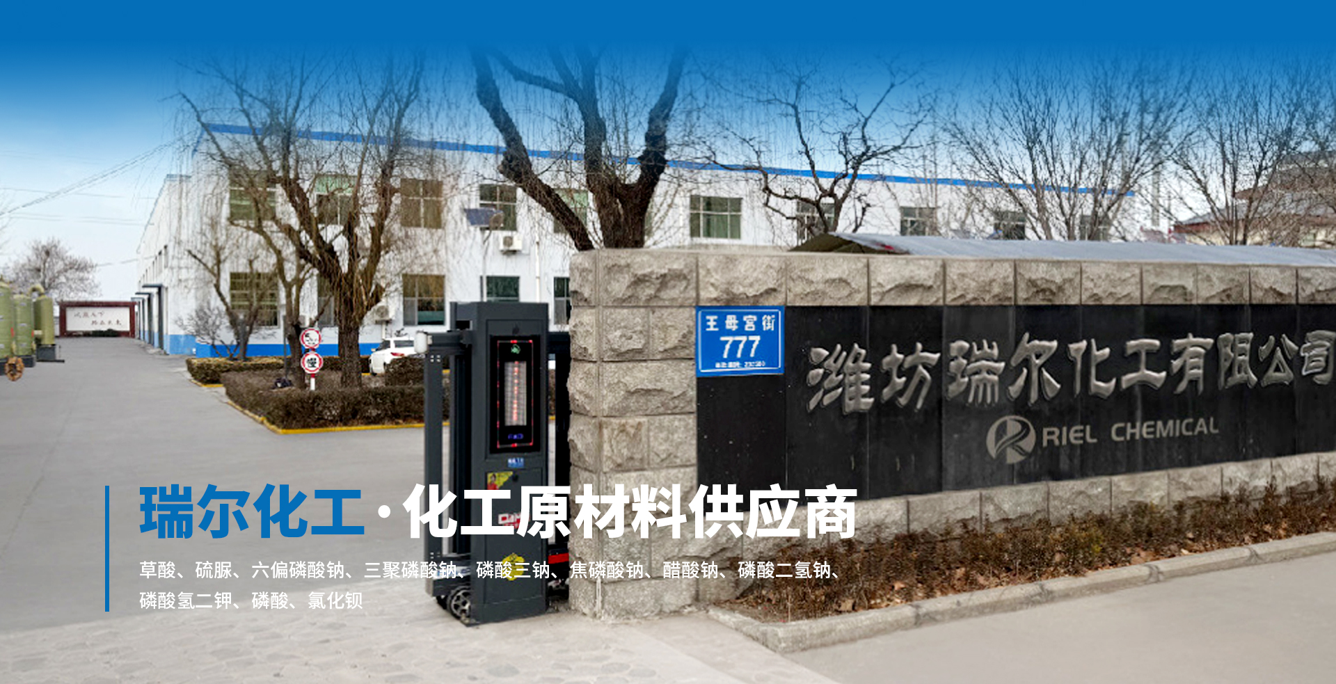 潍坊市瑞尔化工有限公司